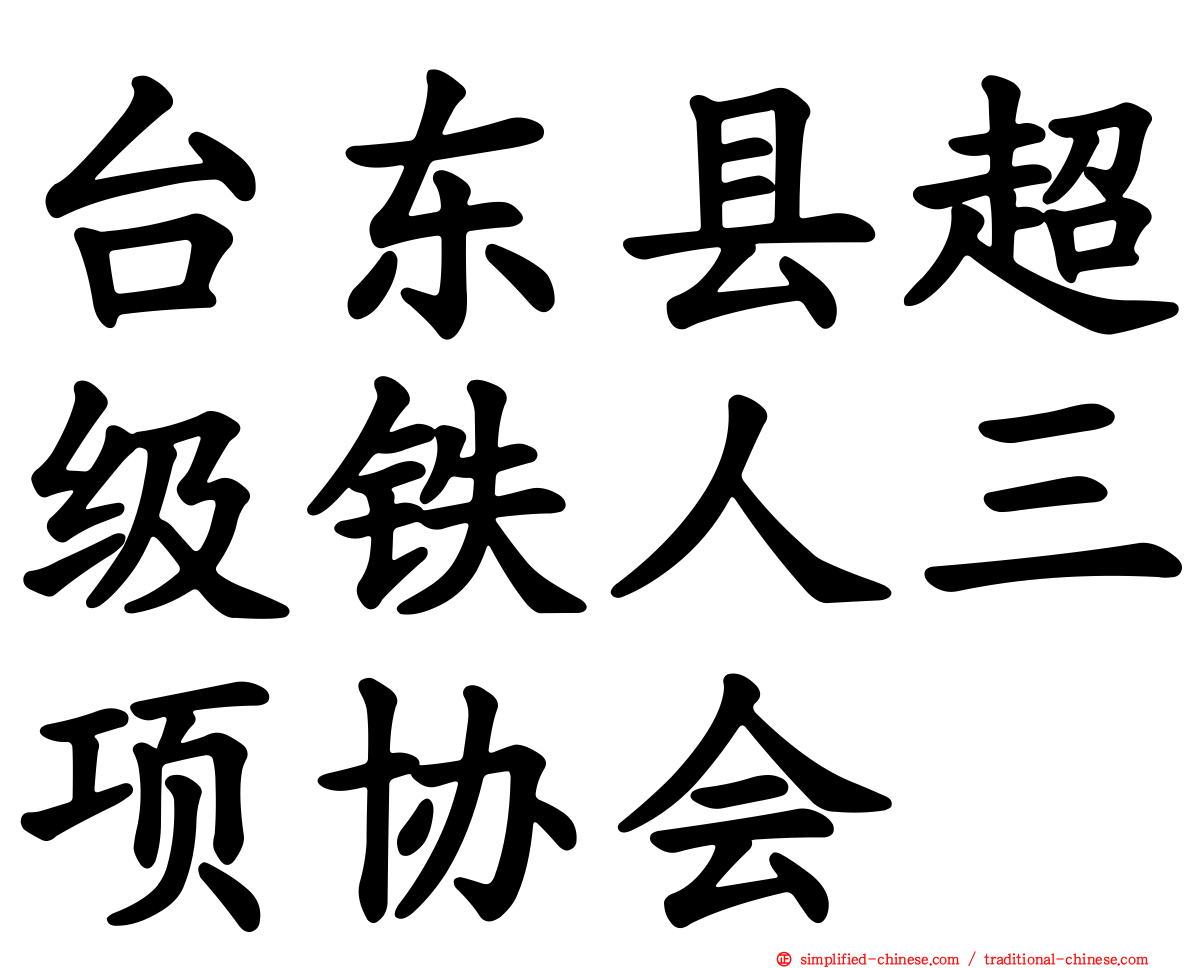 台东县超级铁人三项协会