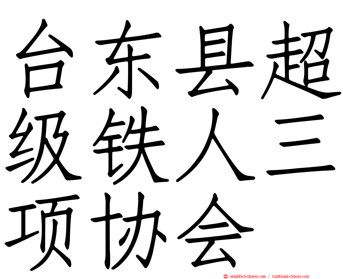 台东县超级铁人三项协会