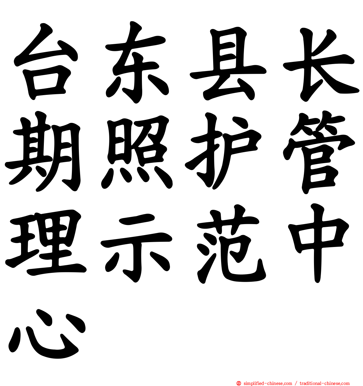 台东县长期照护管理示范中心