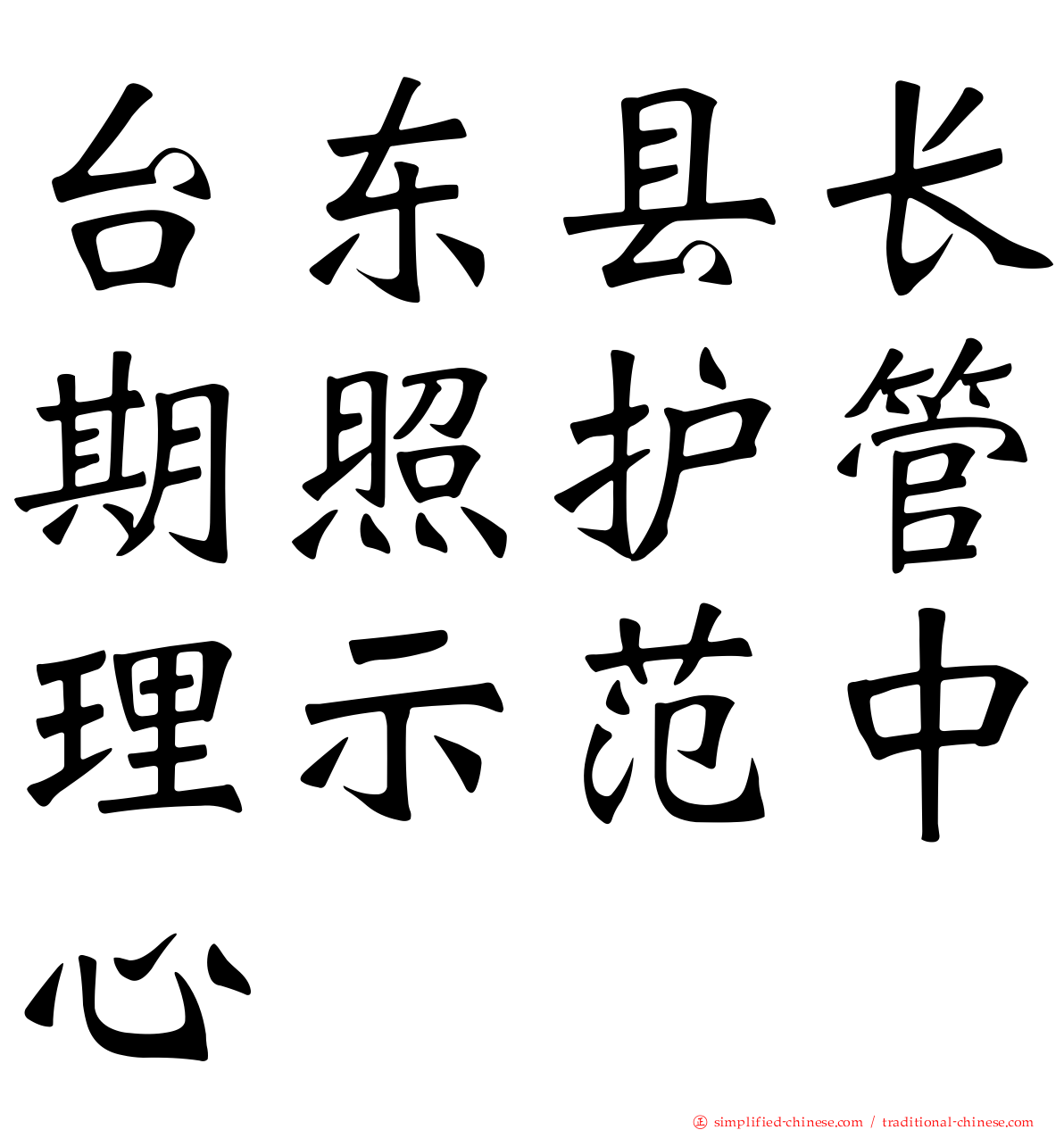 台东县长期照护管理示范中心