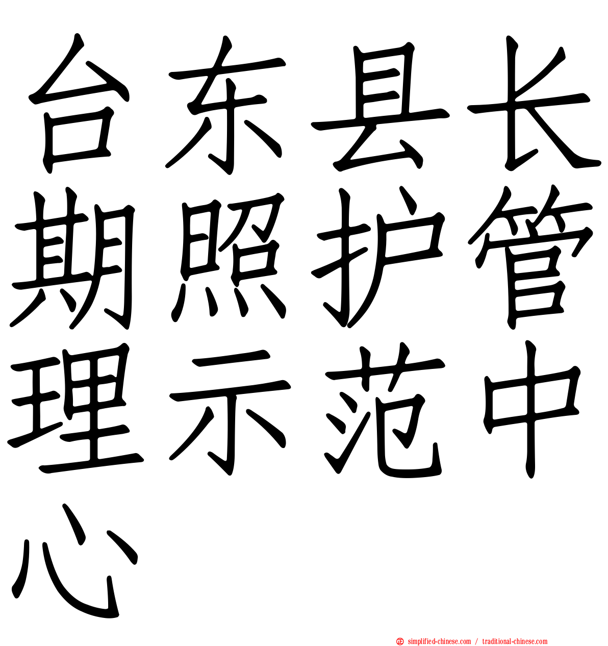 台东县长期照护管理示范中心