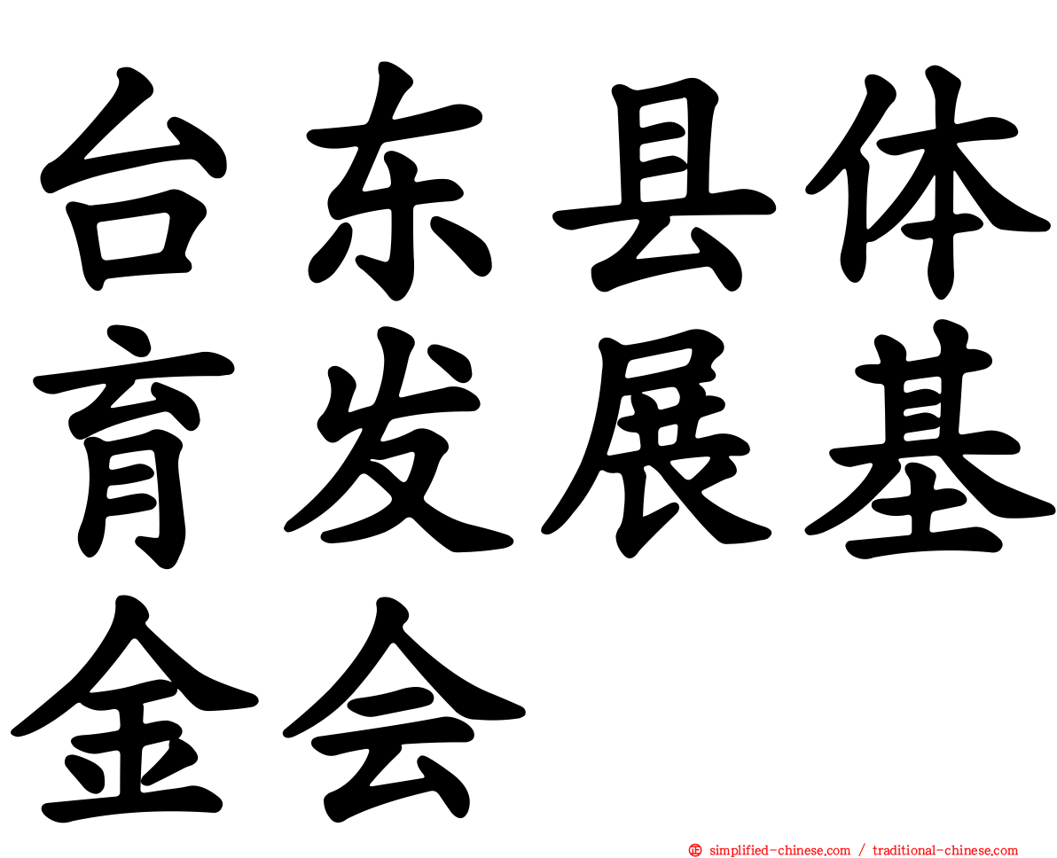 台东县体育发展基金会