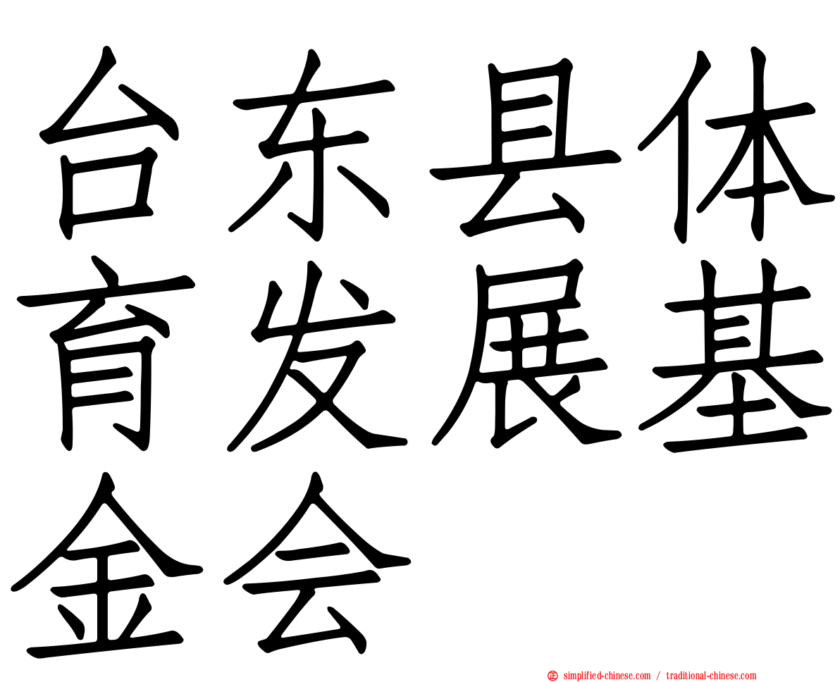台东县体育发展基金会