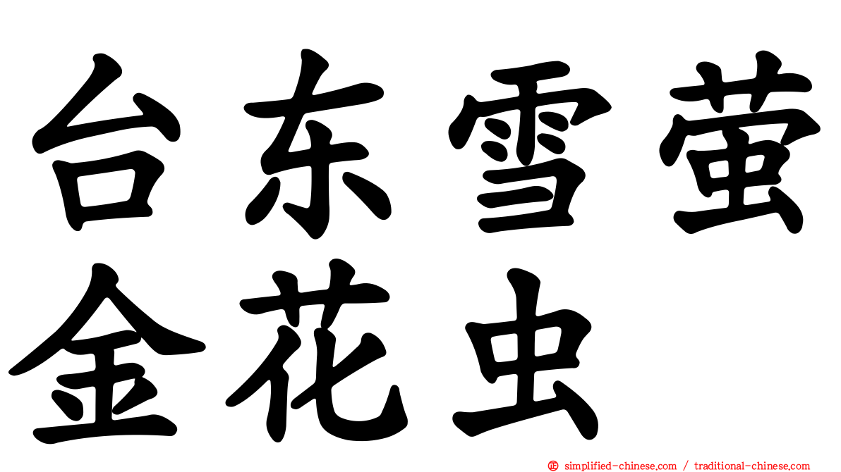 台东雪萤金花虫