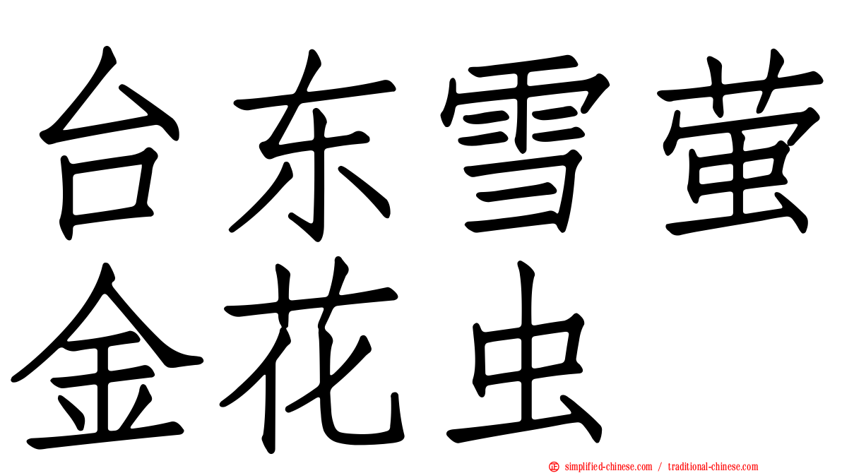 台东雪萤金花虫
