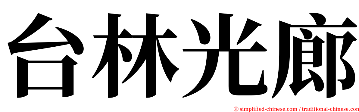 台林光廊 serif font