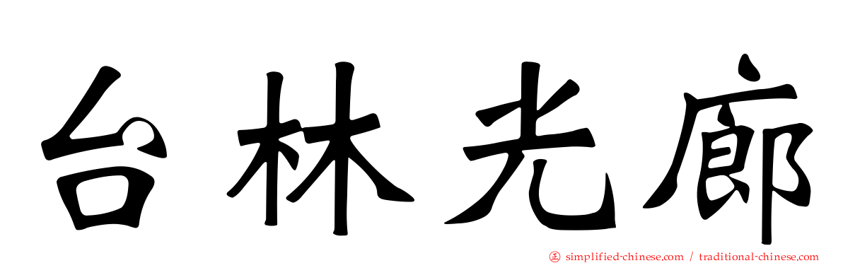 台林光廊