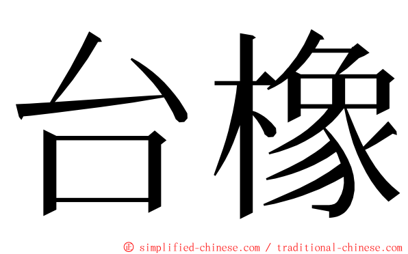 台橡 ming font