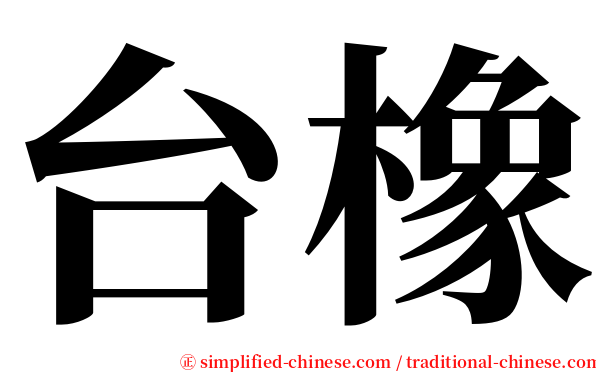 台橡 serif font