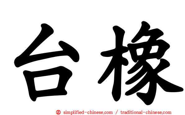 台橡
