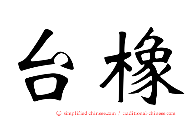 台橡