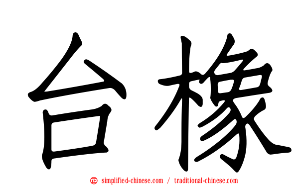 台橡