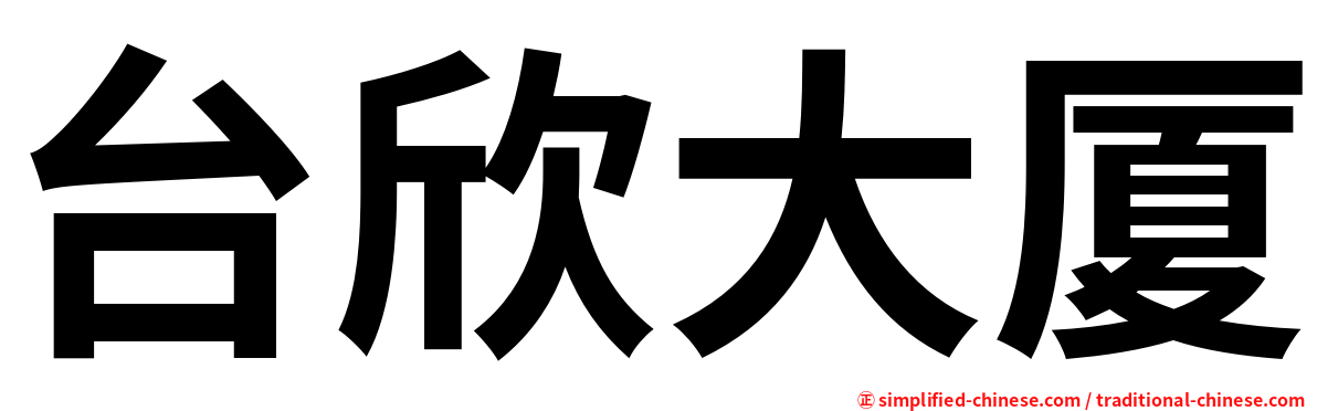 台欣大厦