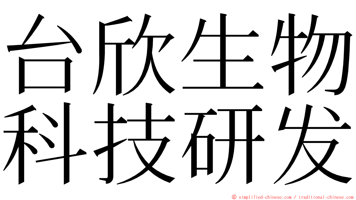 台欣生物科技研发 ming font