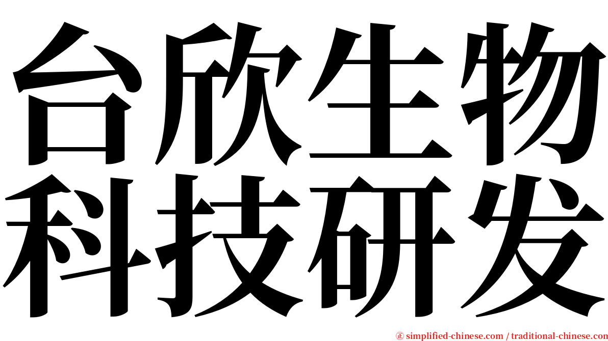 台欣生物科技研发 serif font