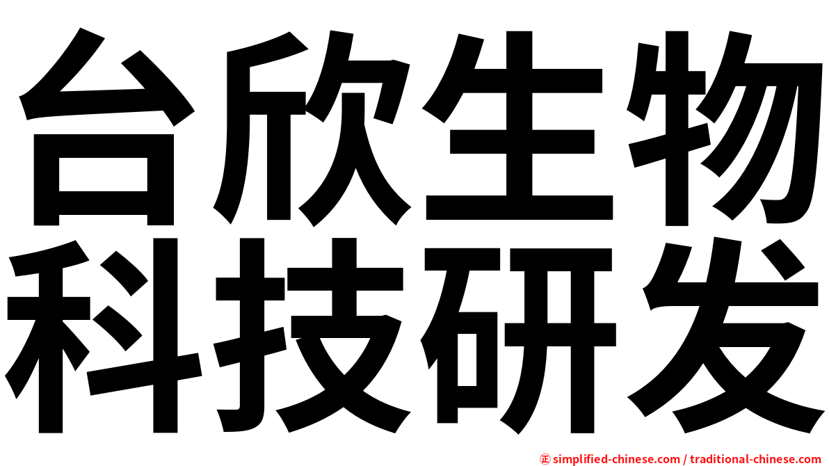台欣生物科技研发
