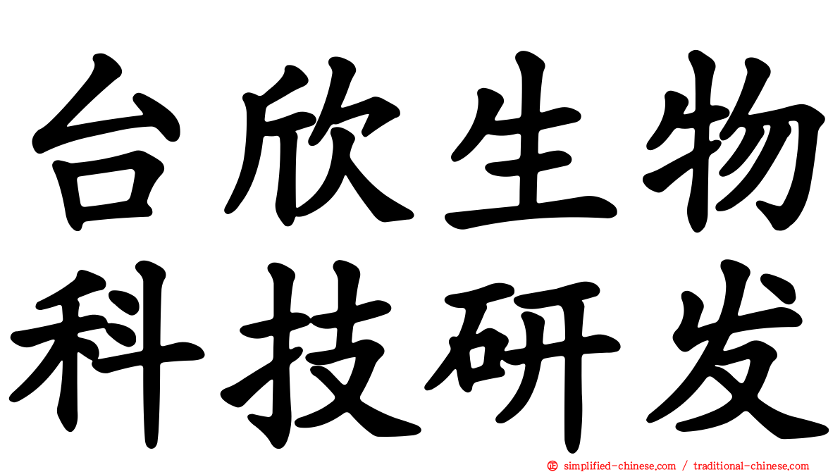 台欣生物科技研发
