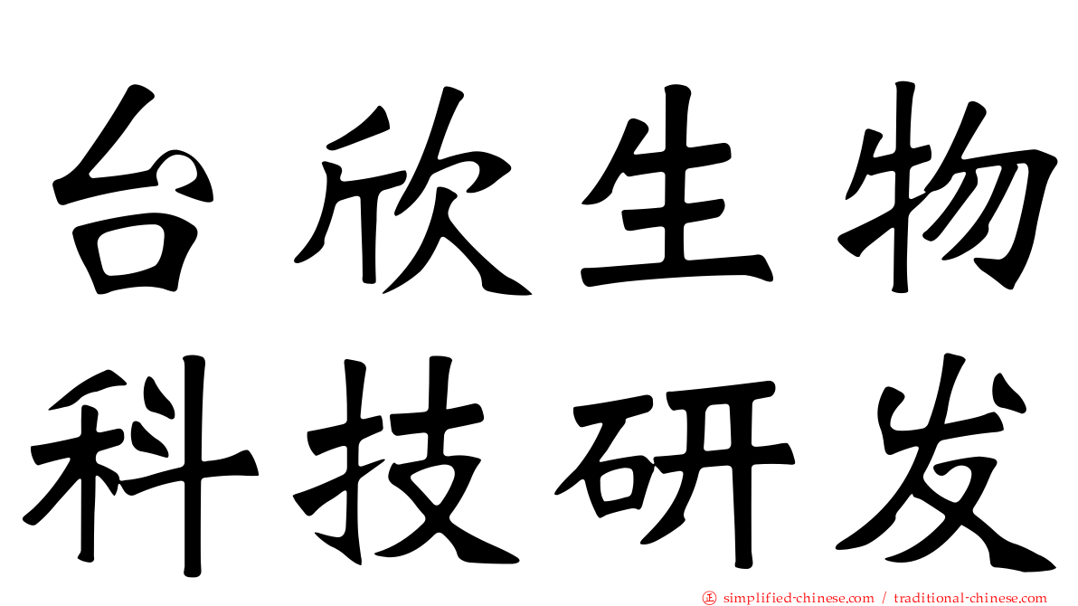 台欣生物科技研发