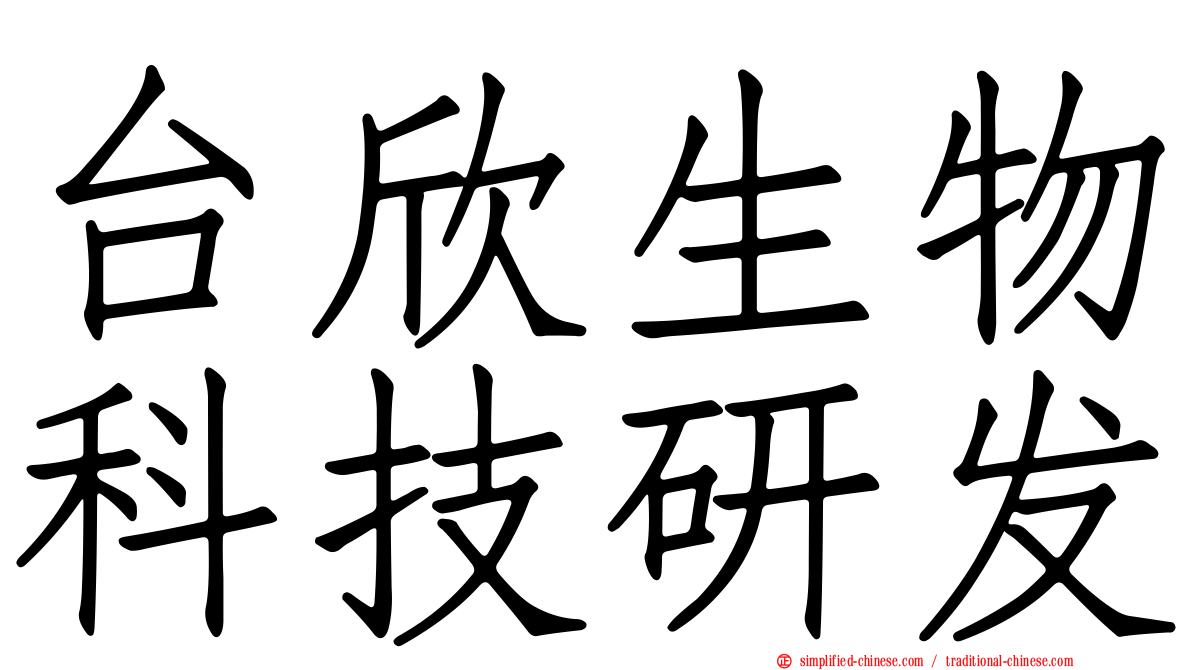 台欣生物科技研发