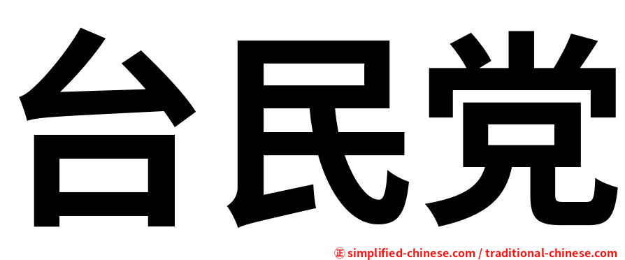 台民党