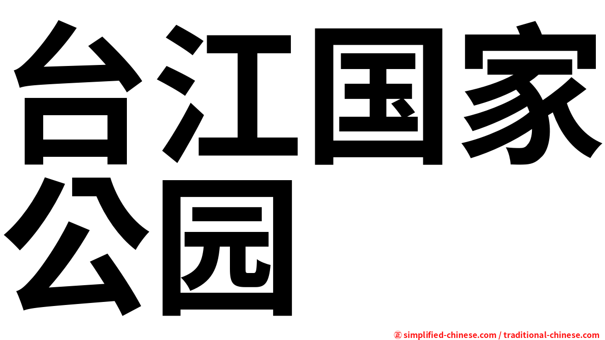 台江国家公园