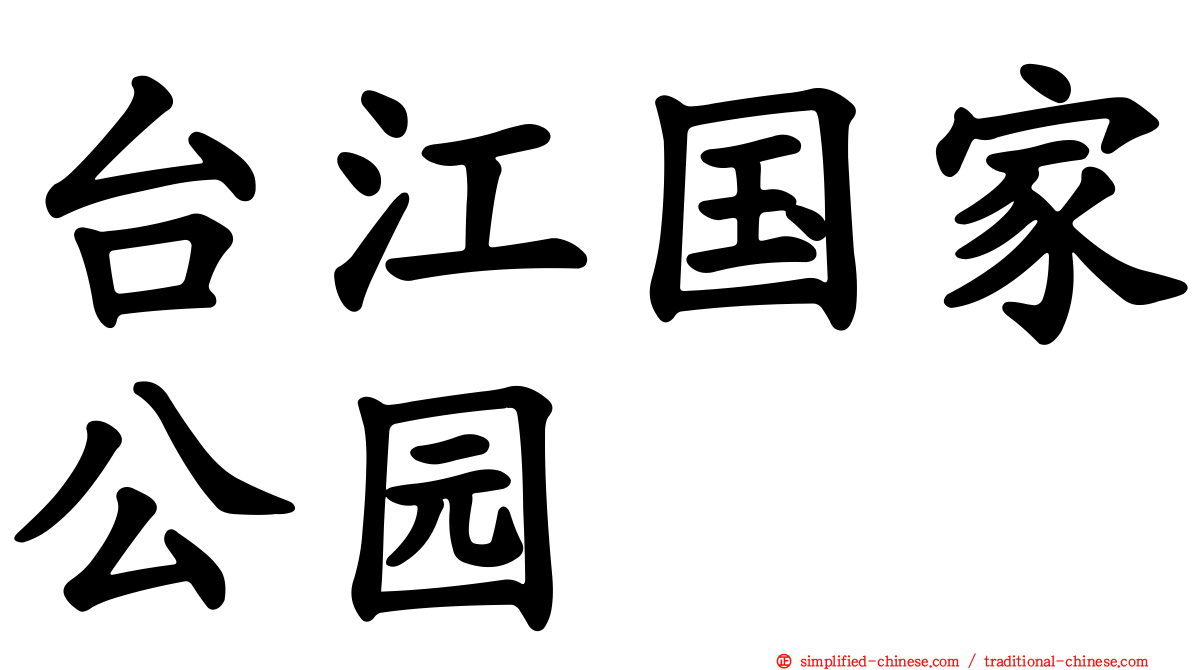 台江国家公园