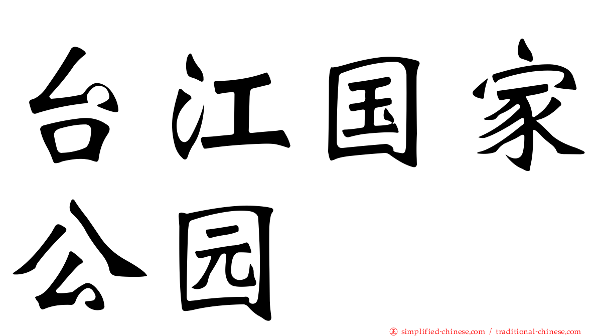 台江国家公园