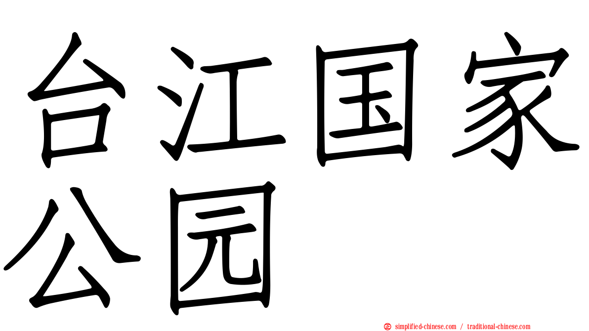 台江国家公园