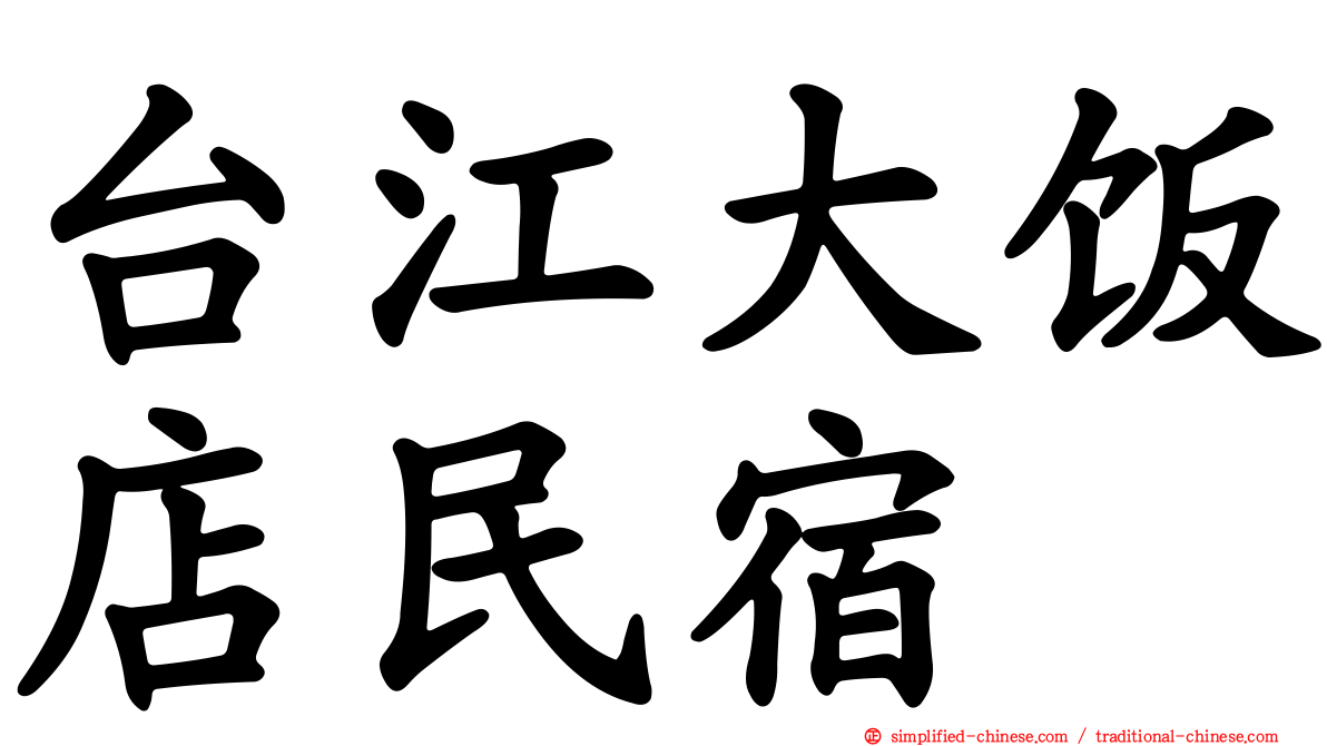台江大饭店民宿