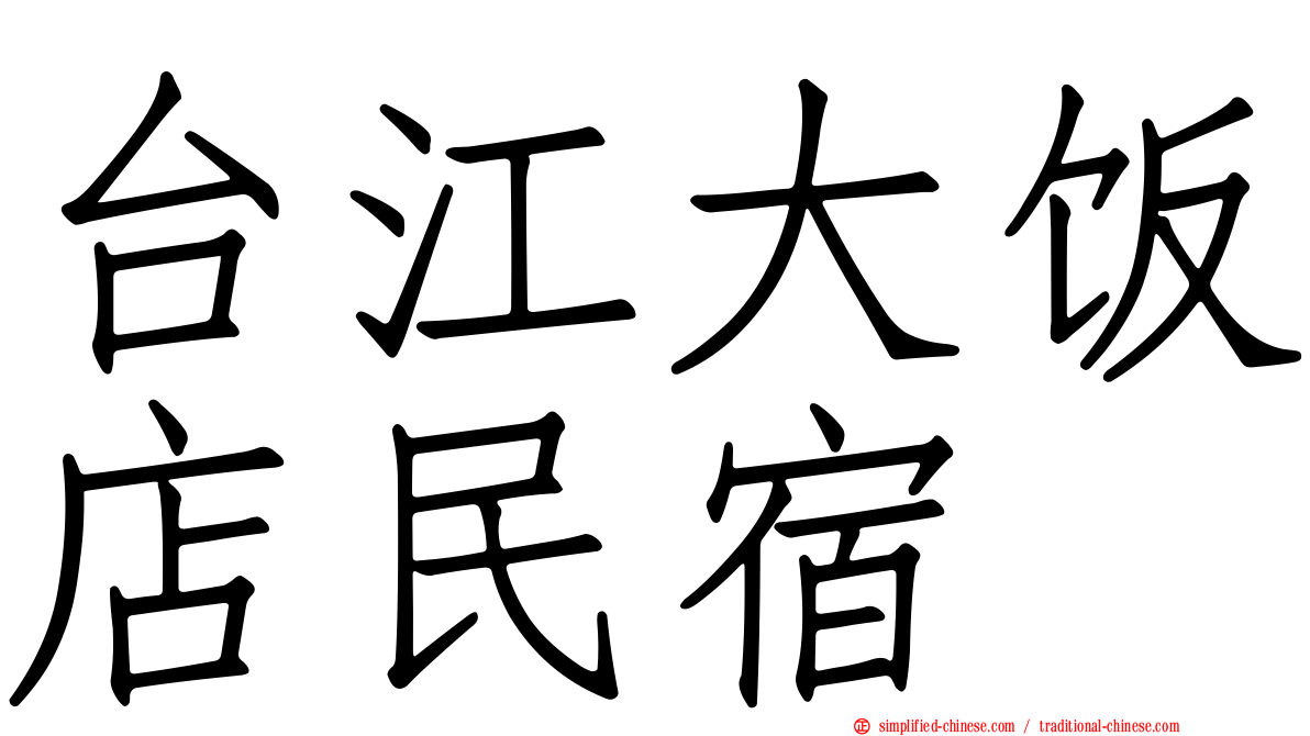 台江大饭店民宿
