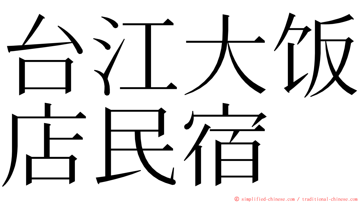 台江大饭店民宿 ming font