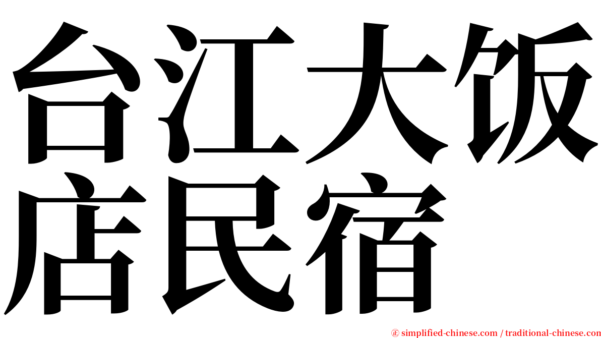台江大饭店民宿 serif font