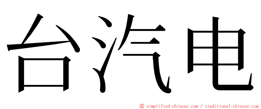 台汽电 ming font