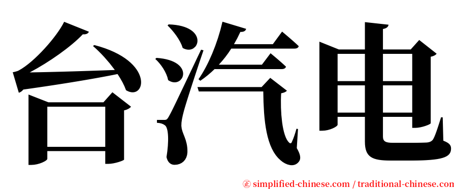 台汽电 serif font