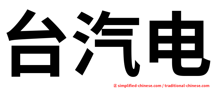 台汽电