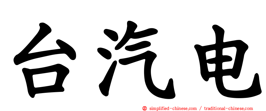 台汽电