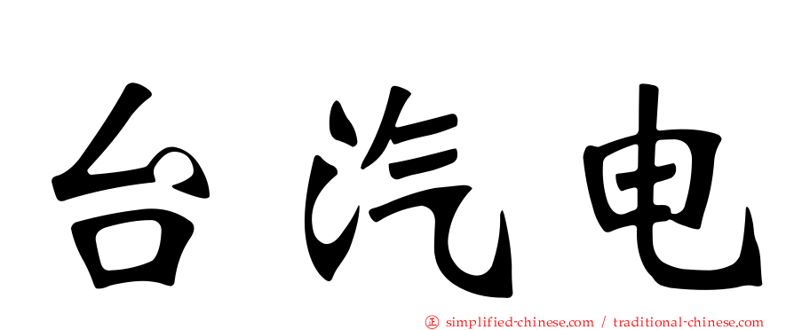 台汽电