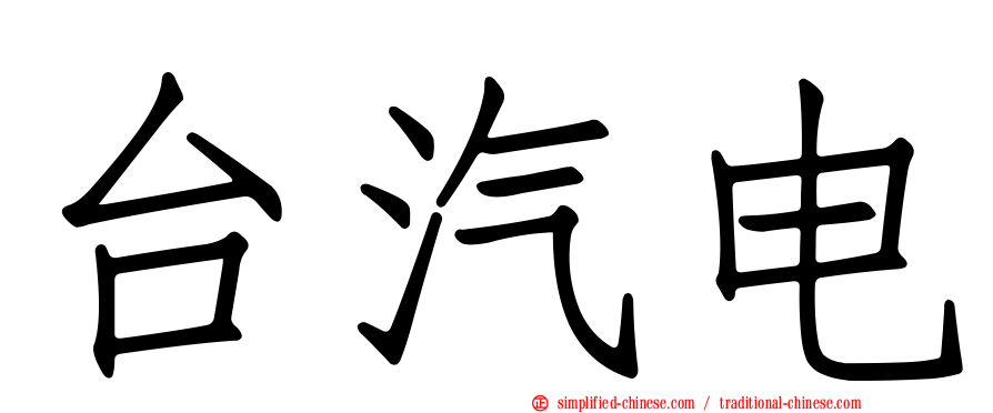 台汽电