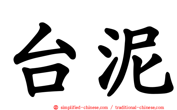 台泥