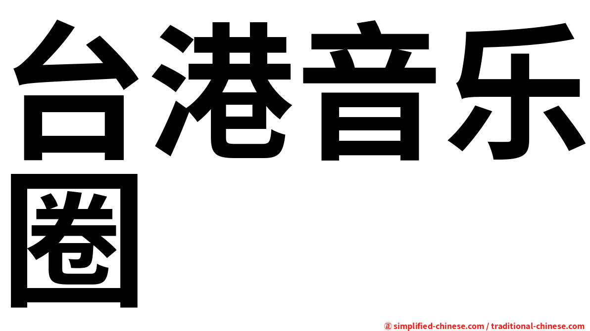 台港音乐圈