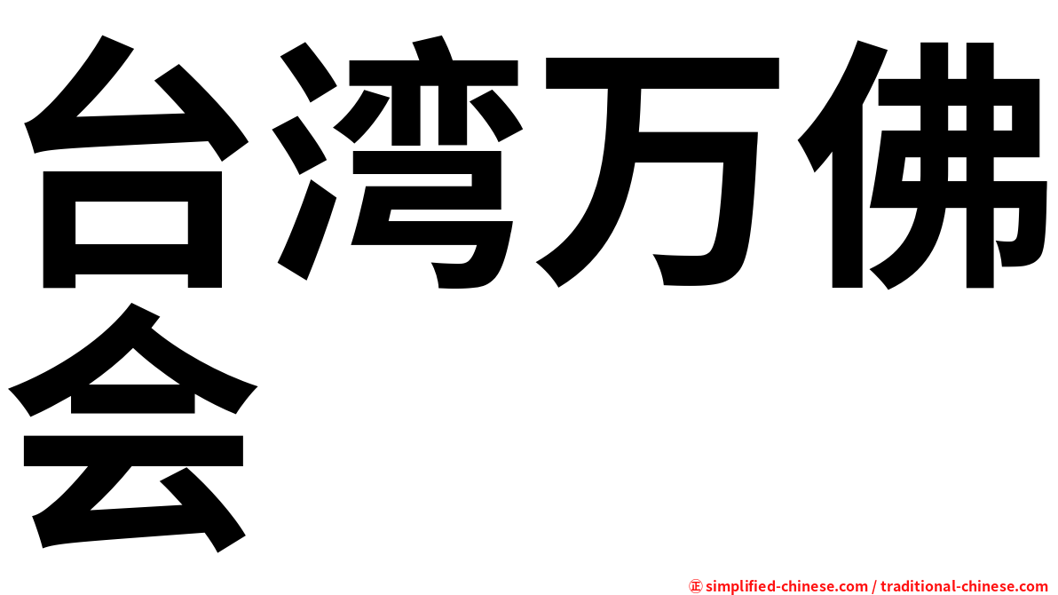 台湾万佛会