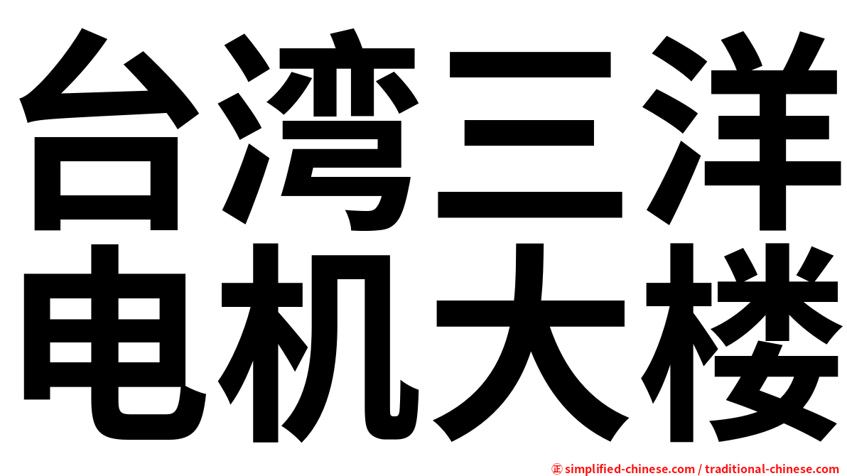 台湾三洋电机大楼