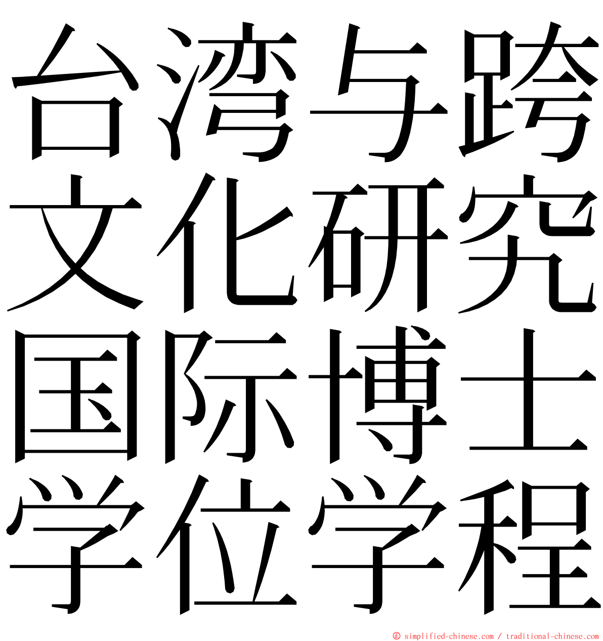 台湾与跨文化研究国际博士学位学程 ming font