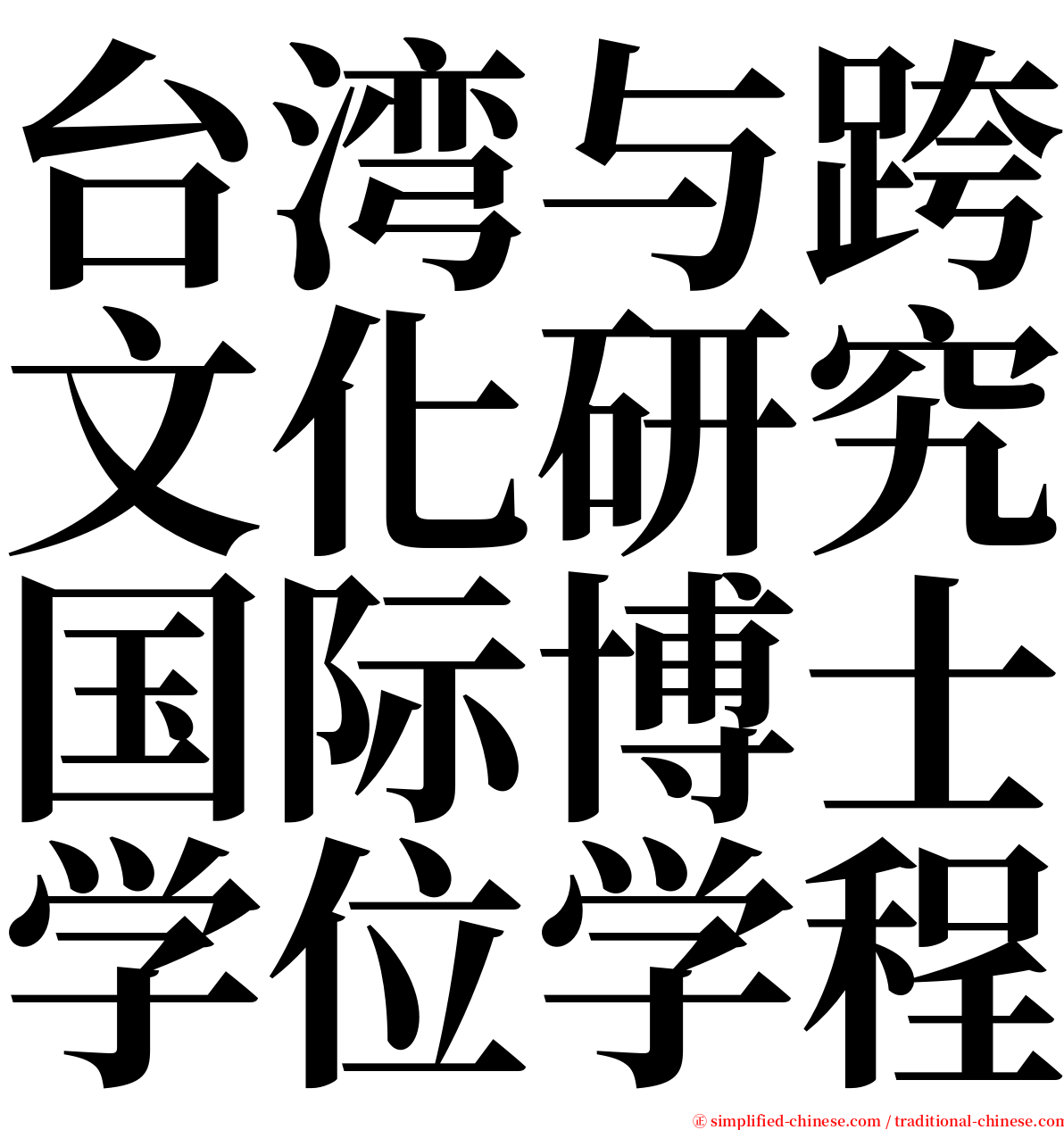 台湾与跨文化研究国际博士学位学程 serif font