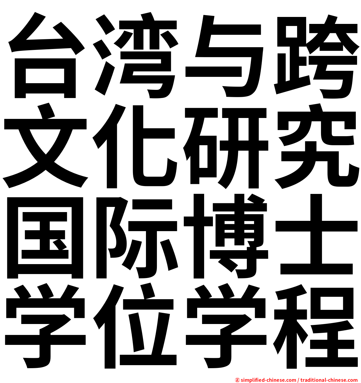 台湾与跨文化研究国际博士学位学程
