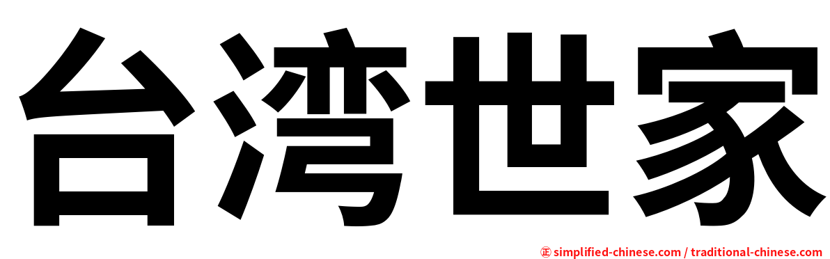 台湾世家