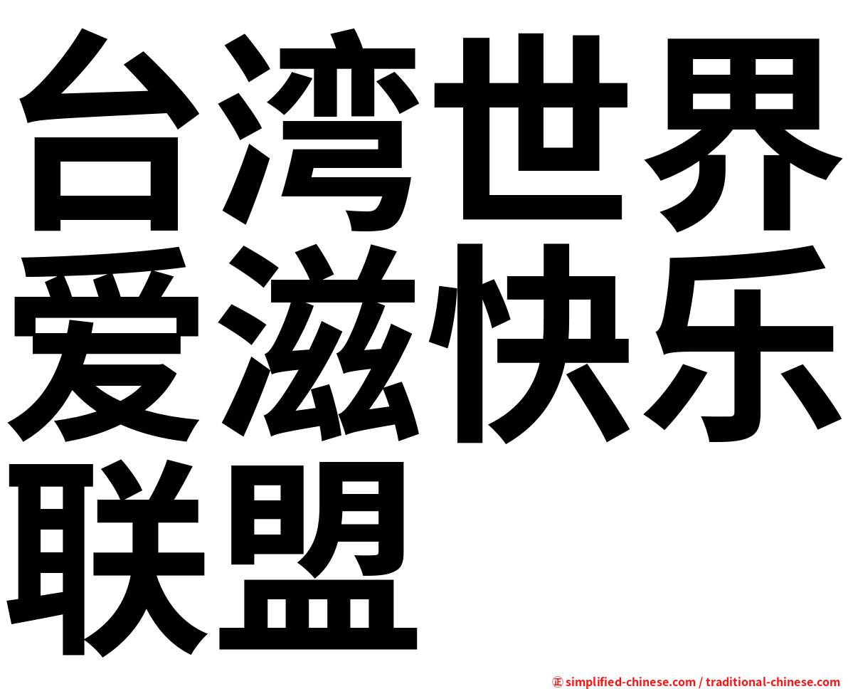 台湾世界爱滋快乐联盟