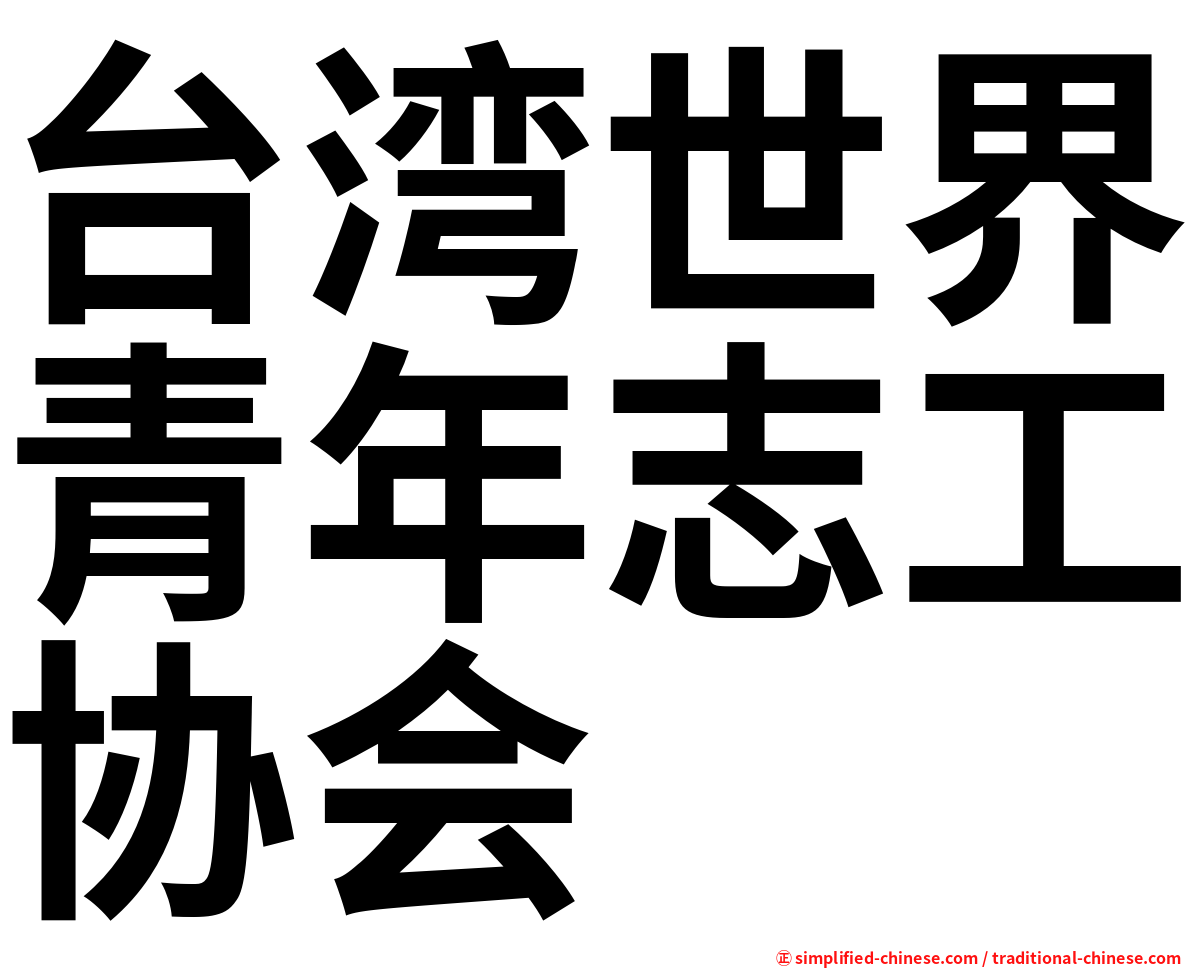 台湾世界青年志工协会