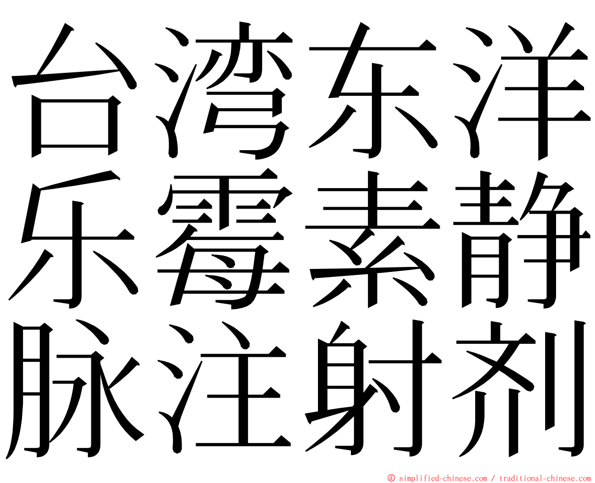台湾东洋乐霉素静脉注射剂 ming font