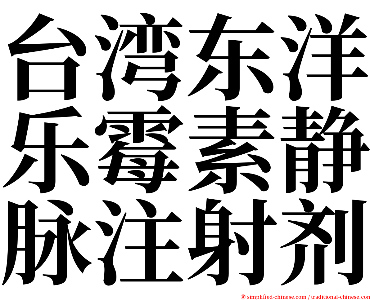 台湾东洋乐霉素静脉注射剂 serif font